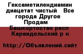 Гексаметилендиамин диацетат чистый - Все города Другое » Продам   . Башкортостан респ.,Караидельский р-н